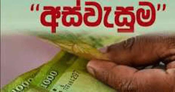 අස්වැසුම වැඩිහිටි දීමනා ගෙවීම ඔක්තෝබර් 01