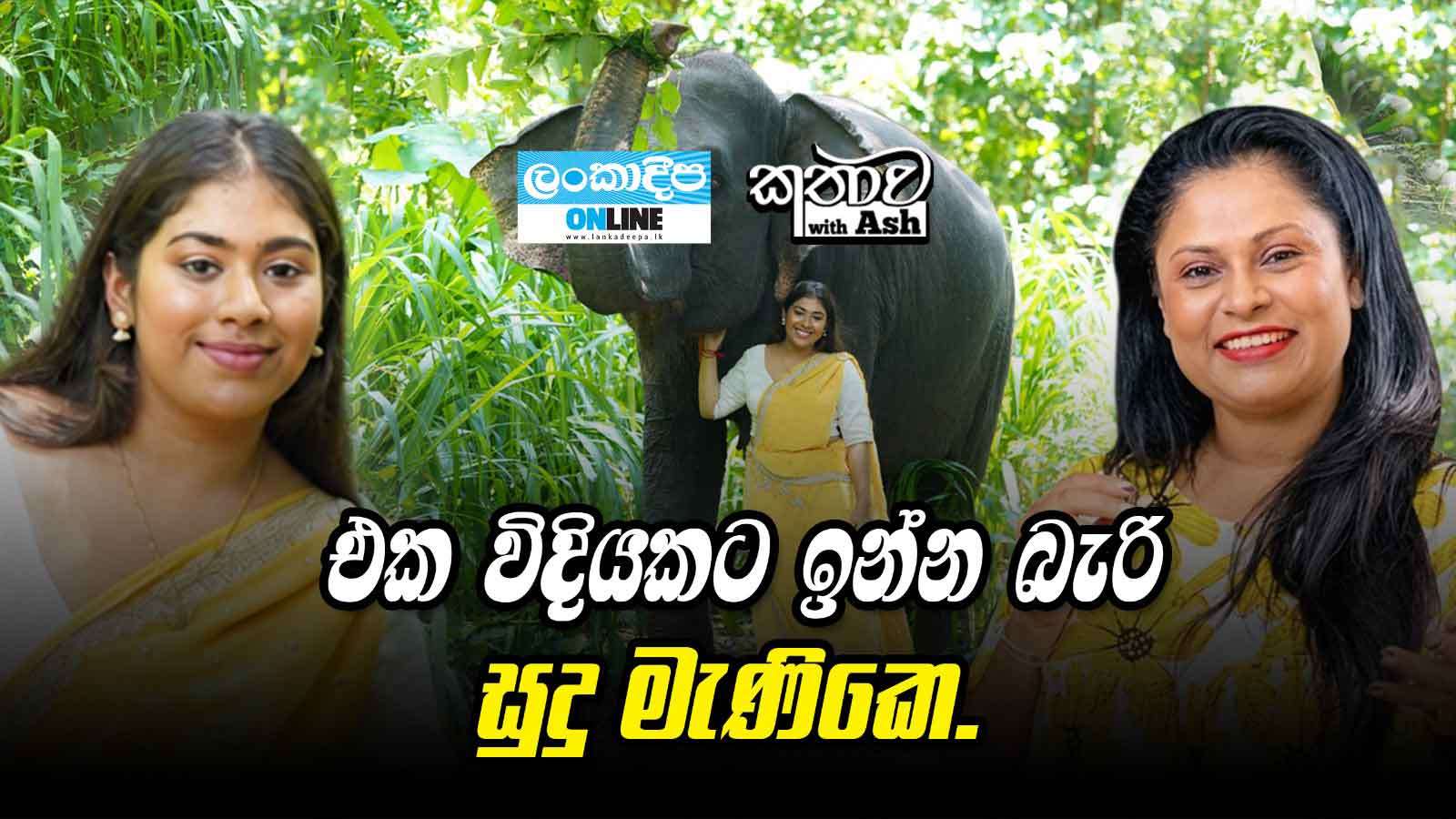 එක විදියකට ඉන්න බැරි සුදු මැණිකෙ.