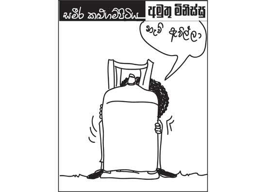 අමුතු මිනිස්සු 26-02-2026