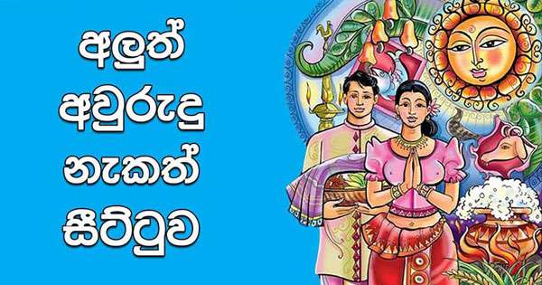 අවුරුදු නැකැත් අවුල ලිහන්න සාකච්ඡාවක් කැඳවයි