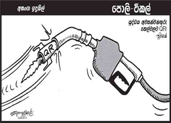 පොලි ටිකල් 17-03-2026