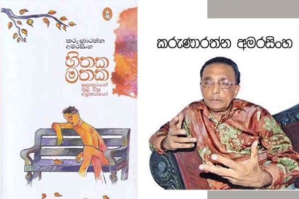 සාහිත්‍ය කප්පාදුවෙන් අසංවෙිදී සමාජයක් බිහිවුණා - කරුණාරත්න අමරසිංහ