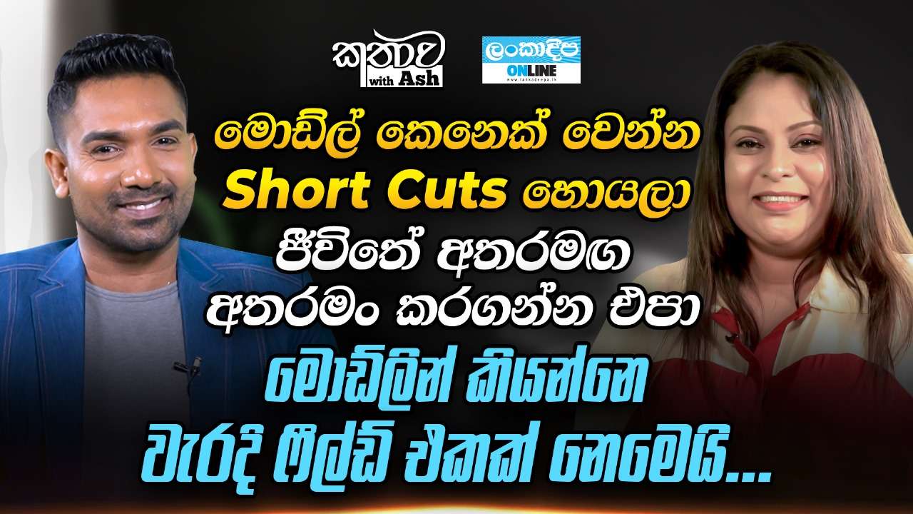 මොඩ්ල් කෙනෙක් වෙන්න Short Cuts  හොයලා  ජීවිතේ අතරමඟ  අතරමං  කරගන්න එපා  මොඩ්ලින්  කියන්නේ වැරදි ෆීල්ඩ්  එකක් නෙමෙයි ...