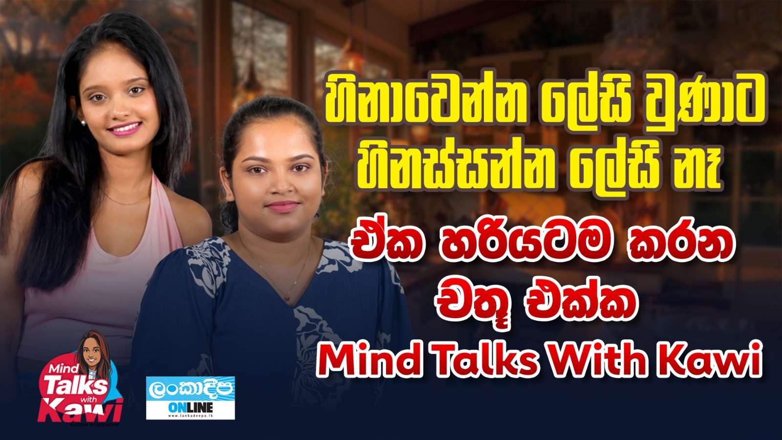 හිනාවෙන්න ලේසි වුණාට  හිනස්සන්න ලේසි නෑ .ඒක හරියටම  කරන  චතු  එක්ක  Mind Talks With Kawi