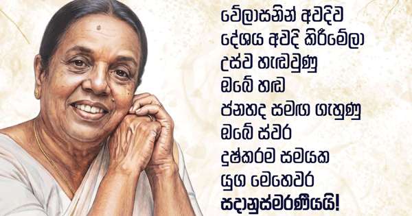 ’’ ඔබේ හඬ දේශය අවදි කළා’’