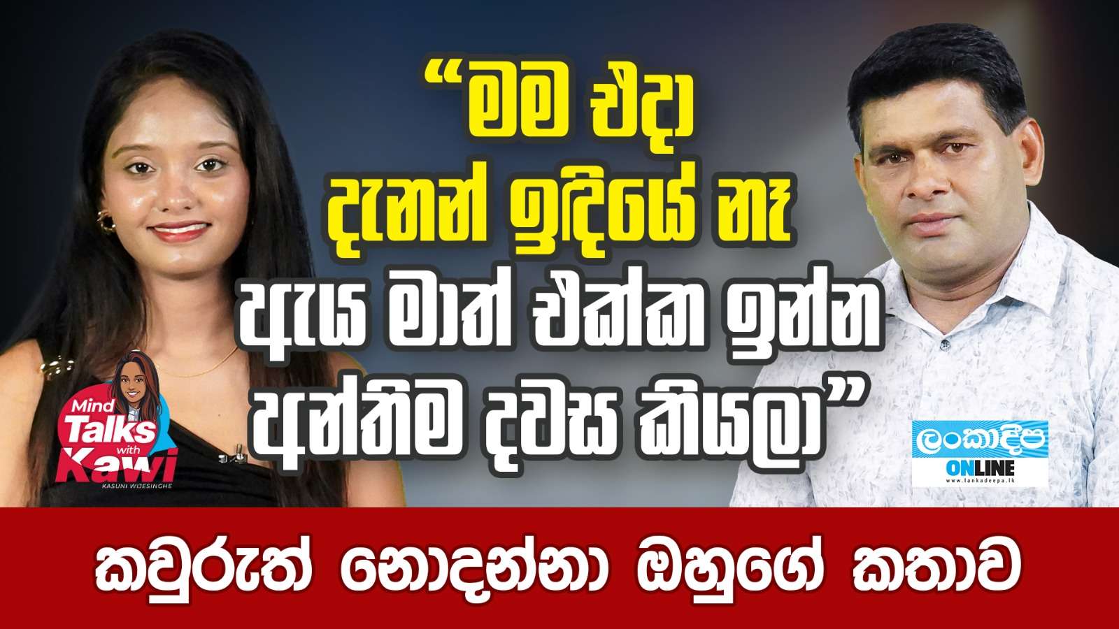 ’’ මම එදා දැනන් ඉදියේ  නෑ ඇය මාත් එක්ක ඉන්න අන්තිම දවස කියලා ’’ කවුරුත් නොදන්නා ඔහුගේ කතාව