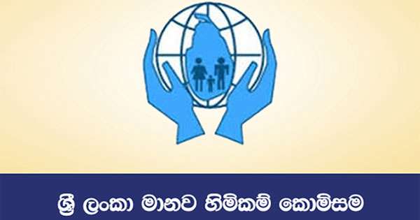 මානව කොමිසමෙන් හිරගෙදර ලොක්කන්ට දොස්