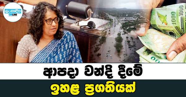 ආපදා වන්දි දීමේ ඉහළ ප්‍රගතියක්