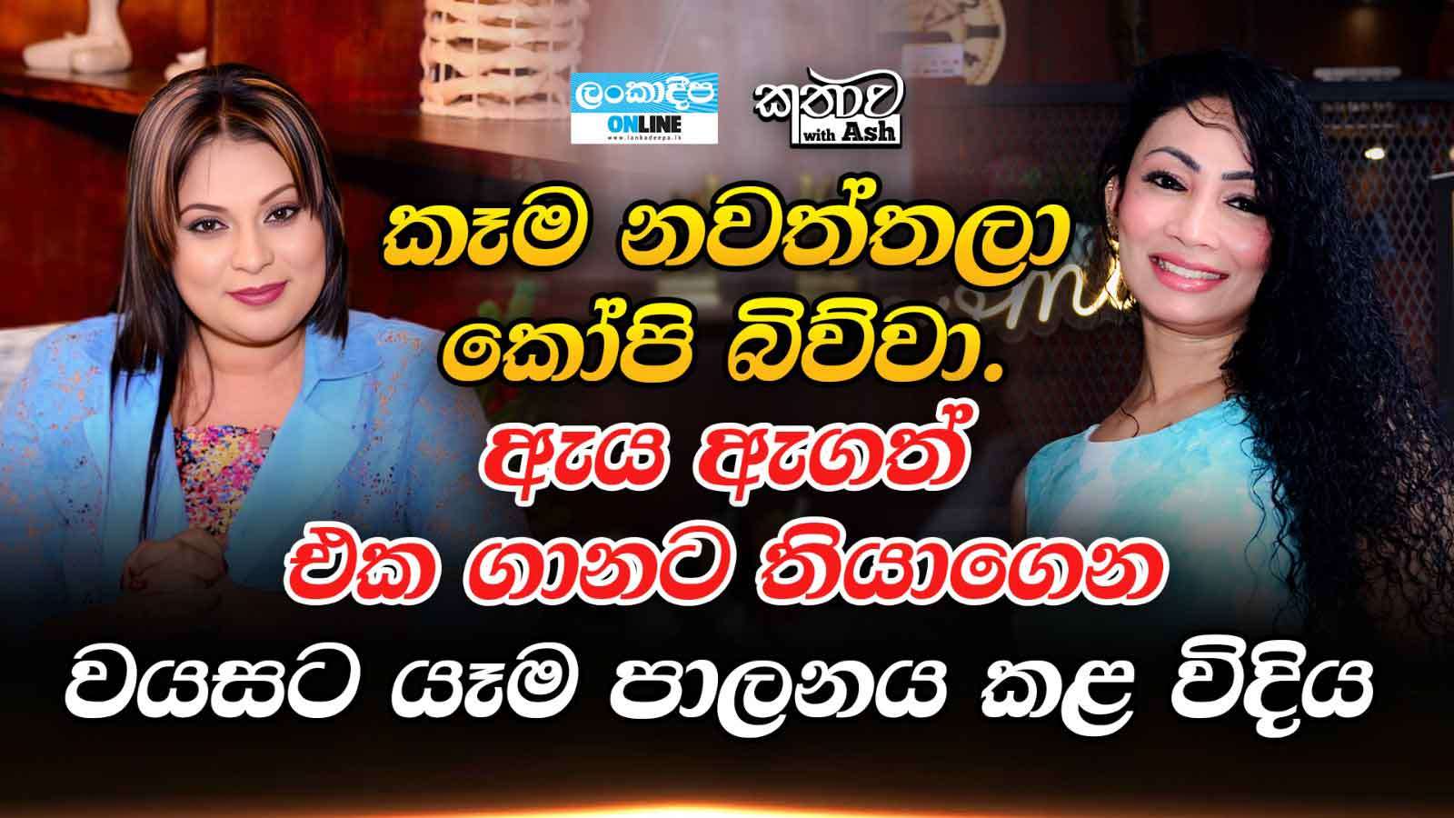 කෑම  නවත්තලා කෝපි බිව්වා.ඇය ඇගත්  එක ගානට තියාගෙන වයසට යෑම  පාලනය කළ විදිහ