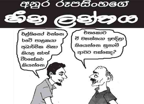 හීන ලන්තය 28-08-2026