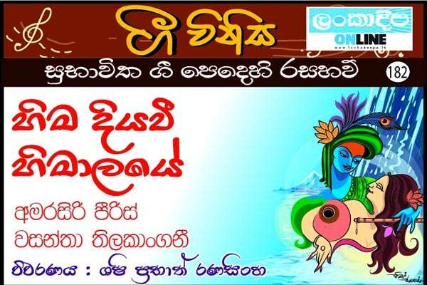 හිම දිය වී හිමාලයේ