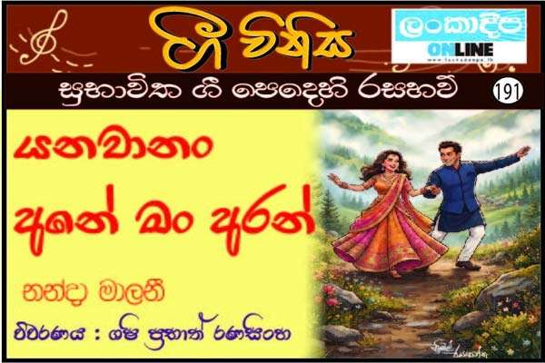 යනවානං අනේ මං අරන්