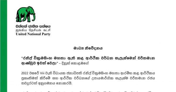 රනිල්ගේ ආර්ථික වර්ධන ගමනින් ආණ්ඩුව ඉවත් වෙලා