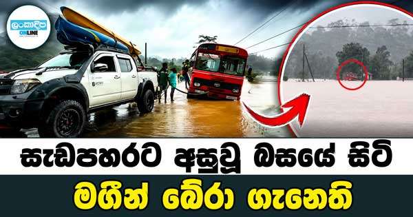 සැඩපහරට අසුවූ බසයේ සිටි මගීන් බේරා ගැනෙති