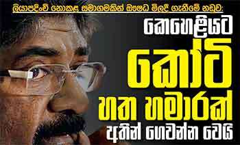 ලියාපදිංචි නොකළ සමාගමකින් ඖෂධ මිලදී ගැනීමේ නඩුව: කෙහෙළියට කෝටි හත හමාරක් අතින් ගෙවන්න වෙයි