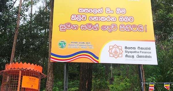 ශ්‍රී පාද අඩවිය නොදිරන අපද්‍රව්‍යයන්ගෙන් රැකගැනීමට සියපත ෆිනෑන්ස් විසින් බැතිමතුන් දැනුවත් කිරීමේ පුවරු සහ කසල බැහැර කිරීමේ බඳුන් ස්ථාපිත කරයි