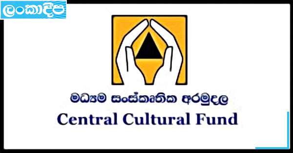 මධ්‍යම සංස්කෘතික අරමුදලට නව අධ්‍යක්ෂවරයෙක්