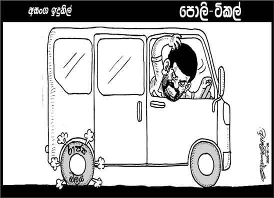 පොලි ටිකල් 26-01-2026