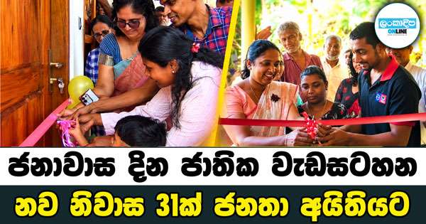 ජනාවාස දින ජාතික වැඩසටහන: නව නිවාස 31ක් ජනතා අයිතියට