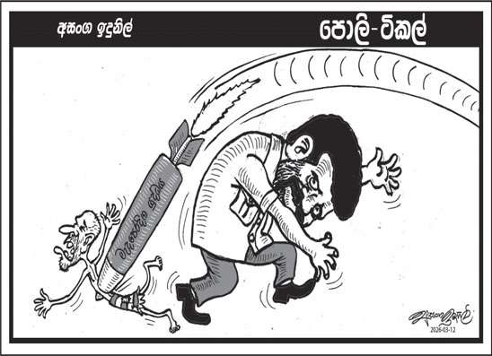 පොලි ටිකල් 12-03-2026