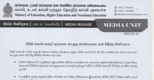 මේ අවුරුද්දෙ අධ්‍යාපන වැඩ කෙරෙන විදිය ගැන නිවේදනයක්