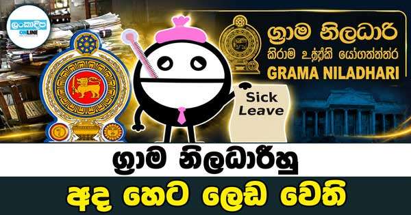 ග්‍රාම නිලධාරීහු අද හෙට ලෙඩ වෙති