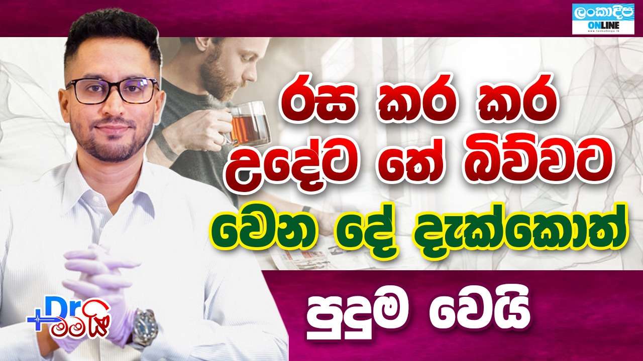 රස කර කර උදේට තේ බිව්වට වෙන දේ  දැක්කොත් පුදුම වෙයි