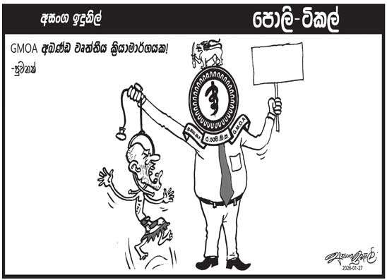 පොලි ටිකල් 27-01-2026