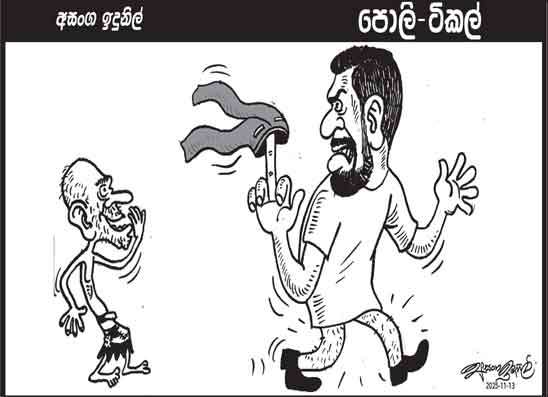 පොලි ටිකල් 13-11-2025