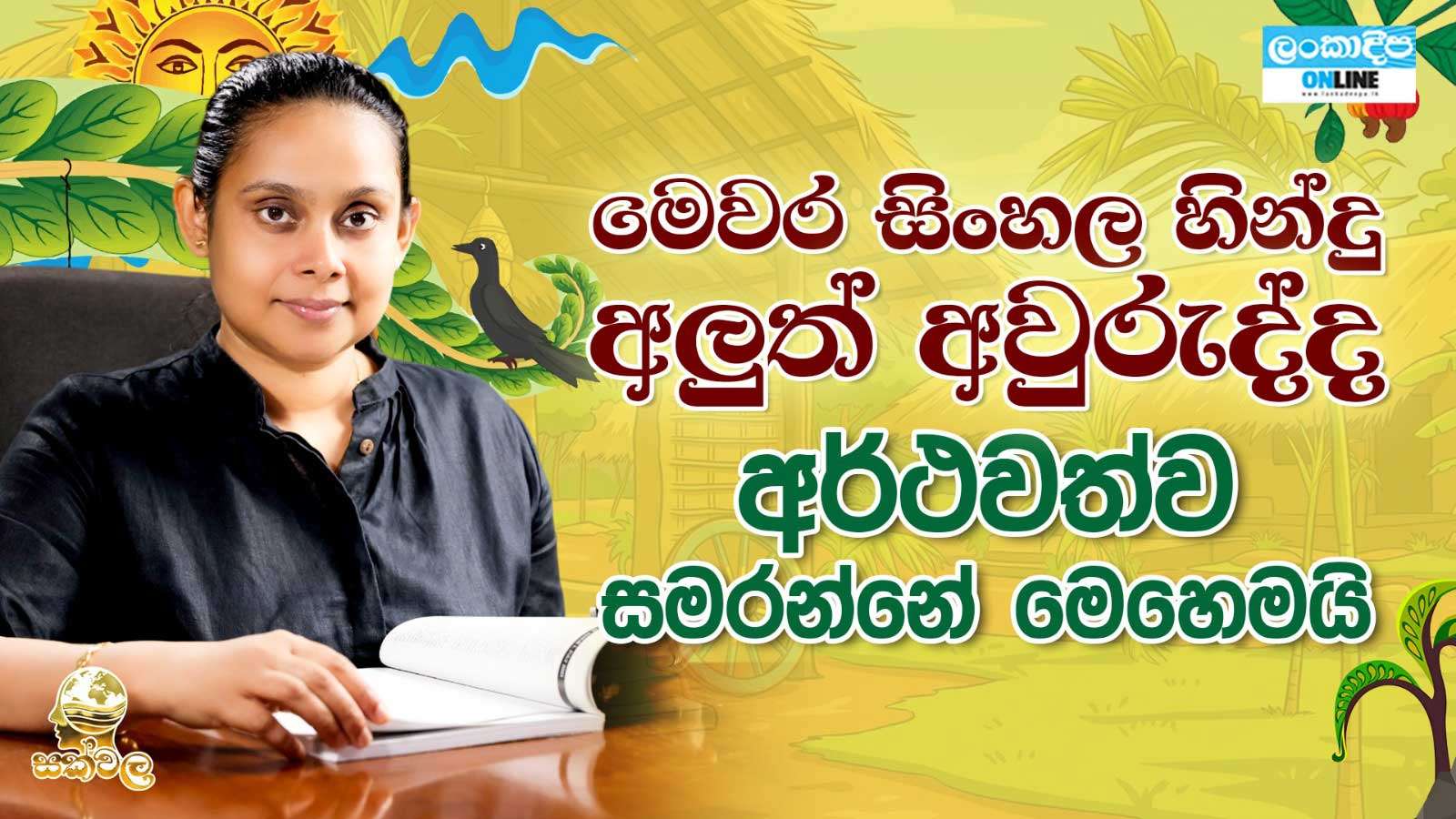මෙවර සිංහල හින්දු අලුත් අවුරුද්ද අර්ථවත්ව සමරන්නේ මෙහෙමයි