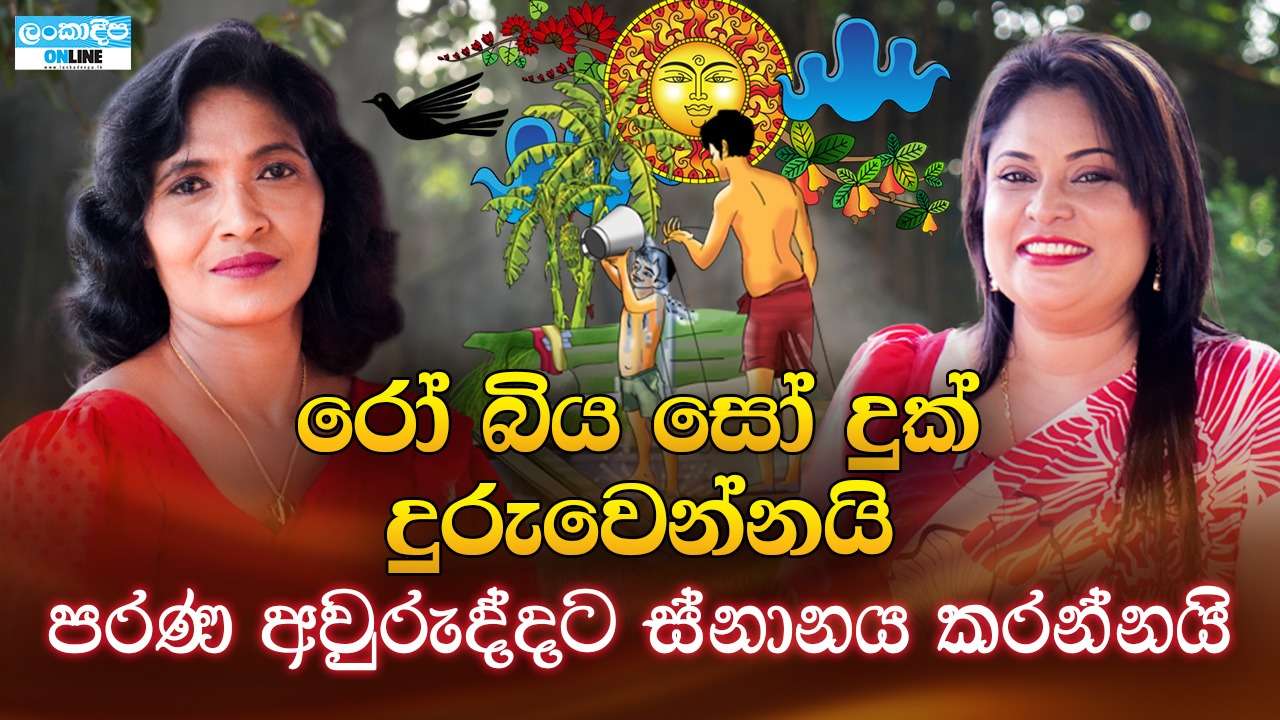 රෝ බිය සෝ දුක්  දුරුවෙන්නයි  අවුරුද්දට ස්නානය කරන්නයි