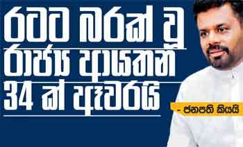 රටට බරක් වූ රාජ්‍ය ආයතන 34ක් ඈවරයි - ජනපති කියයි
