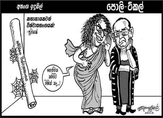 පොලි ටිකල් 28-01-2026