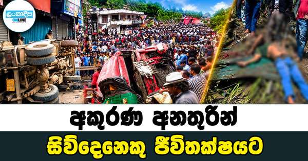 අකුරණ ලොකු අනතුරක්