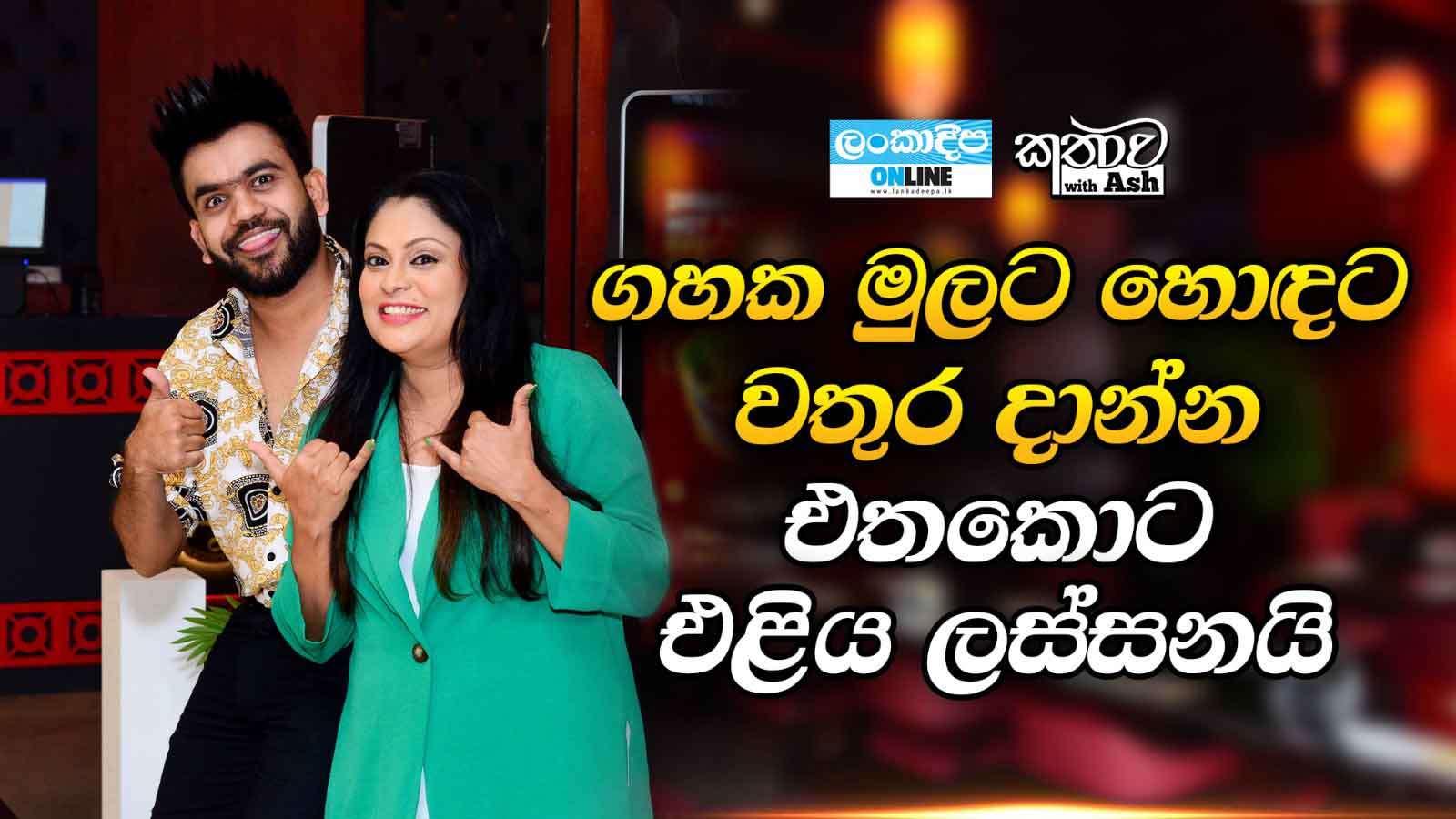 ගහක මුලට හොඳට වතුර දාන්න එතකොට එළිය ලස්සනයි