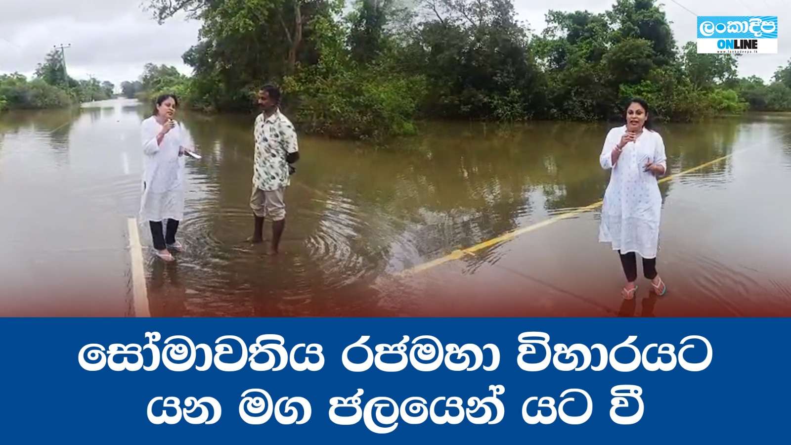 සෝමාවතිය රජමහා විහාරයට යන මග ජලයෙන් යට වී