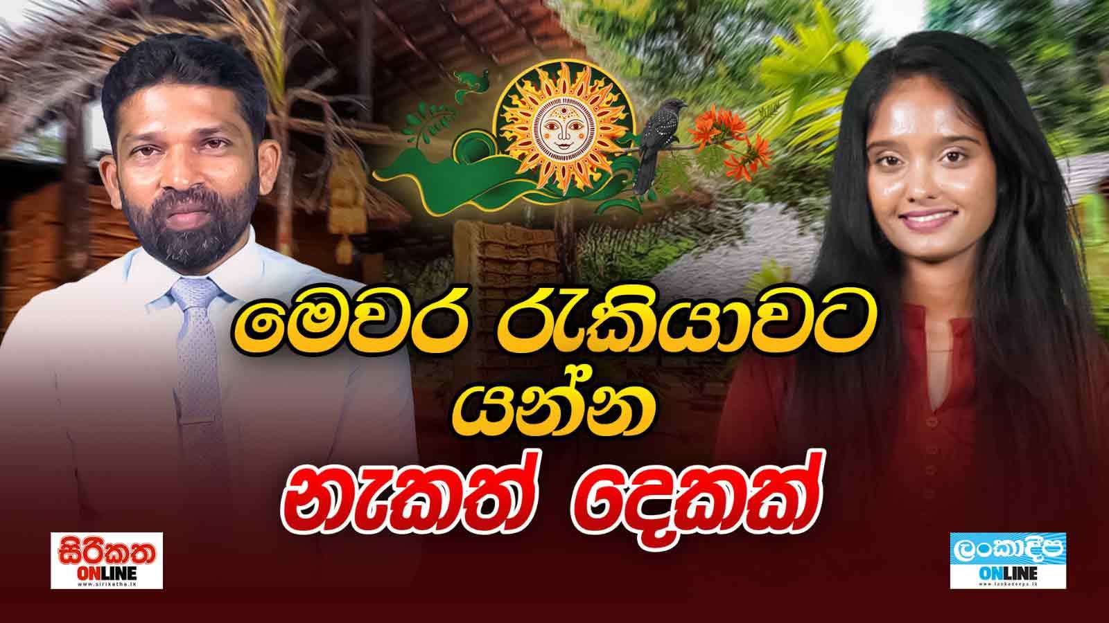 මෙවර රැකියාවට යන්න නැකත් දෙකක්