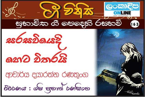 සරසවියෙදි හෙට විතරයි