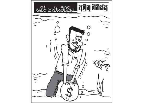 අමුතු මිනිස්සු 07-05-2026