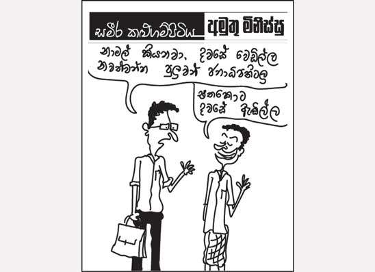 අමුතු මිනිස්සු 06-11-2025