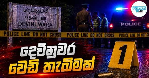 දෙවිනුවර නිවෙසකට වෙඩි ප්‍රහාරයක්