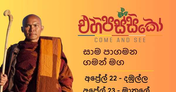 ඒහිපස්සිකෝ සාම පා ගමන 21 ඇරැඹෙයි