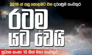 2016 න් පසු කොළඹට එන දරුණුම ගංවතුර රටම යට වෙයි ප්‍රධාන ගංගා 10 කින් මහා ගංවතුර