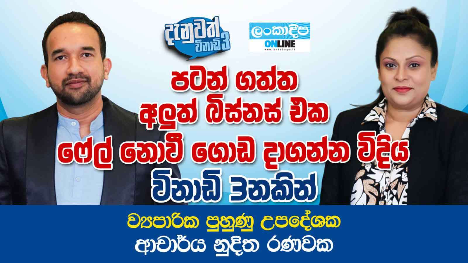 පටන් ගත්ත අලුත් බිස්නස්  එක ෆේල් නොවී ගොඩ දාගන්න විදිය විනාඩි 3නකින් - ව්‍යාපාරික පුහුණු උපදේශක ආචාර්ය නුදිත රණවක