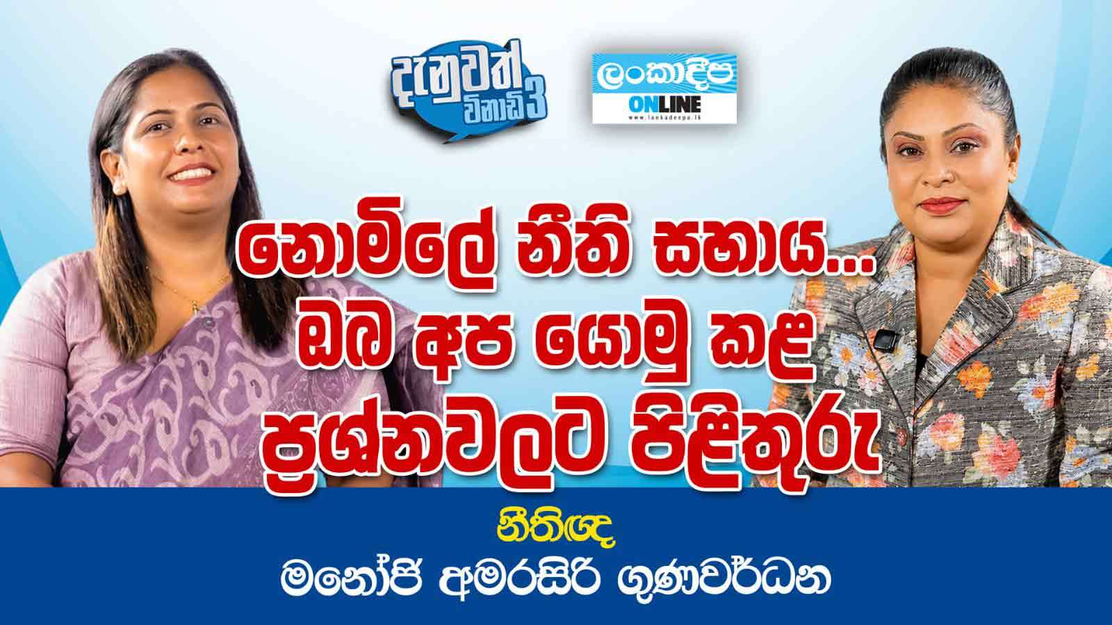 නොමිලේ නීති සහාය ... ඔබ අප යොමු කළ  ප්‍රශ්නවලට පිළිතුරු නීතිඥ මනෝජි අමරසිරි ගුණවර්ධන