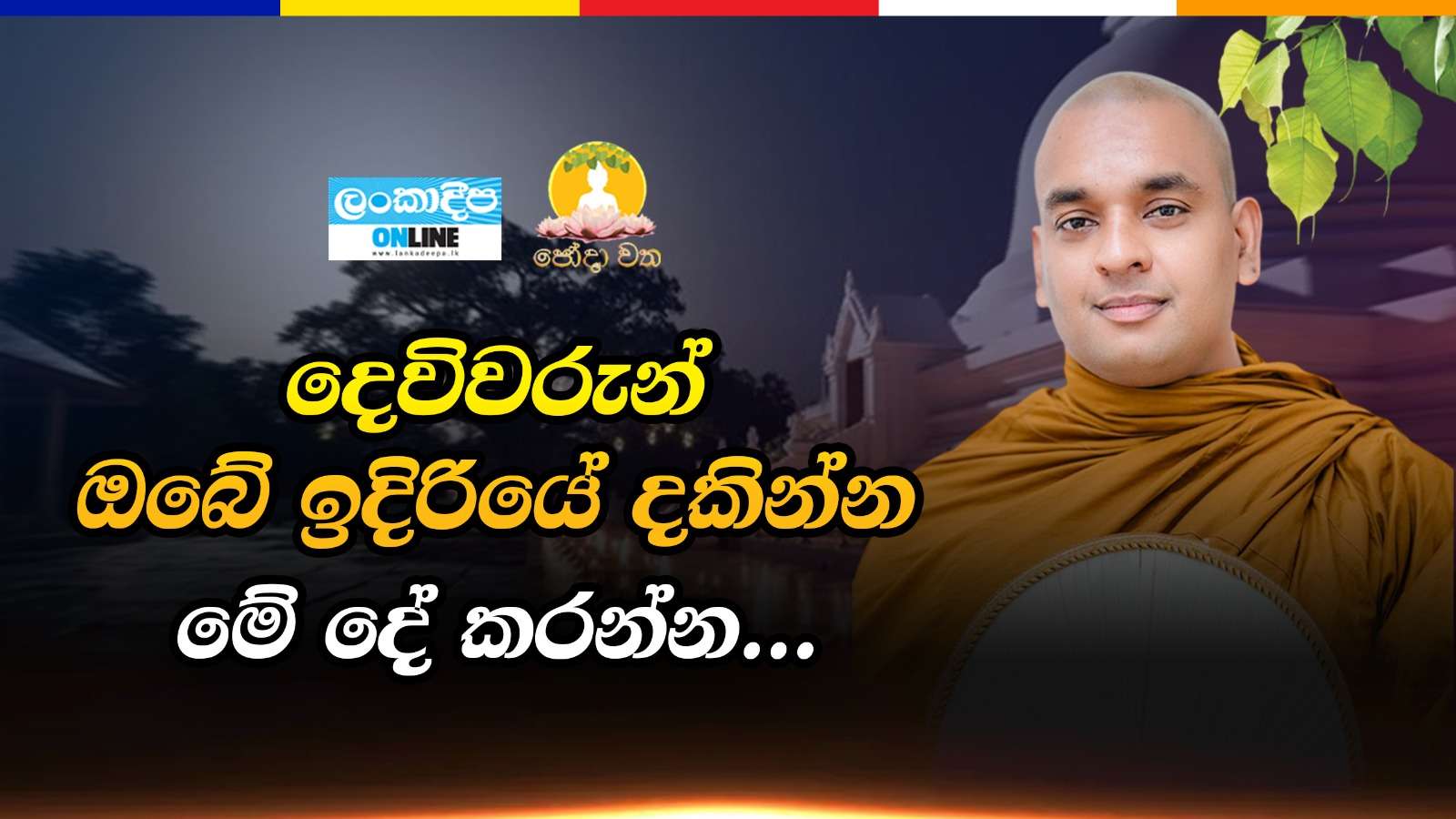 දෙවිවරුන්  ඔබේ ඉදිරියේ  දකින්න මේ දේ කරන්න ...
