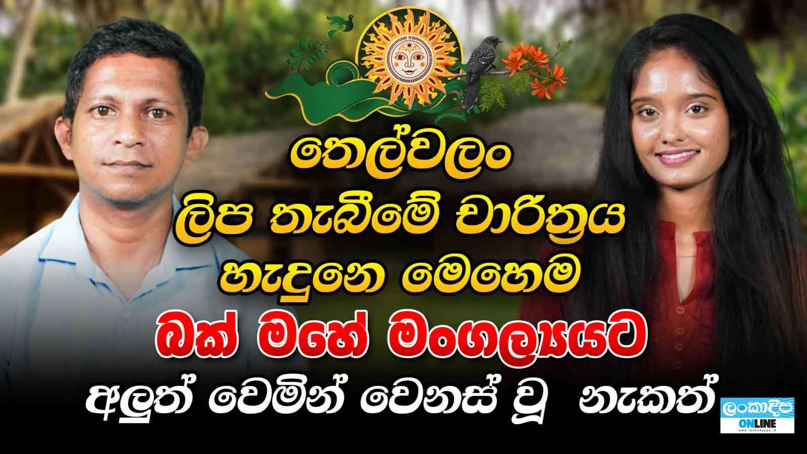 තෙල්වලං ලිප තැබීමේ චාරිත්‍රය හැදුනෙ මෙහෙම බක් මහේ මංගල්‍යයට අලුත් වෙමින් වෙනස් වූ  නැකත්