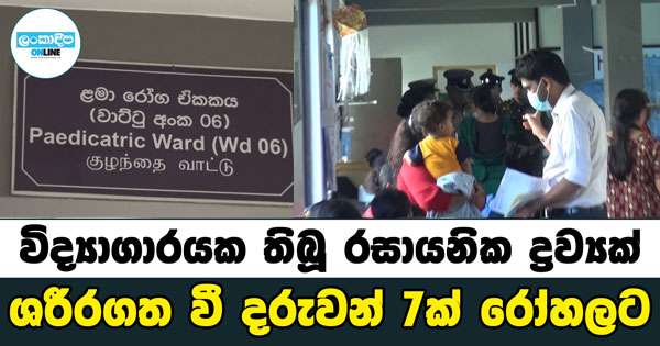 රසායනික ද්‍රව්‍යක් දඹුල්ලේ විදුහලක සිසුන් 7ක් රෝහලට යවයි