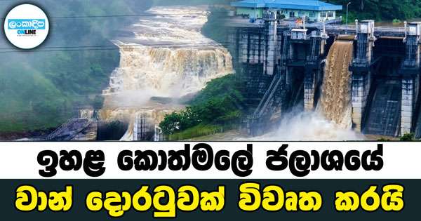 ඉහළ කොත්මලේ ජලාශයේ වාන් දොරටුවක් විවෘත කරයි