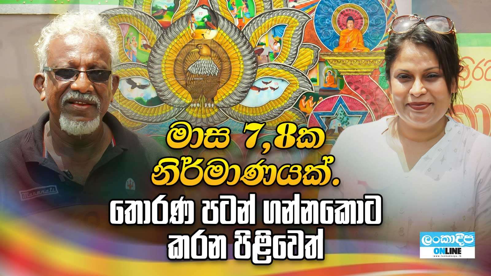 මාස 7,8 ක නිර්මාණයක්.තොරණ  පටන් ගන්නකොට කරන පිළිවෙත්